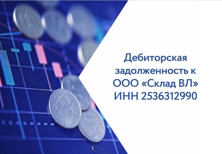 Право требования к ООО «Склад ВЛ»